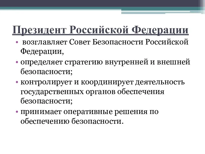 Президент Российской Федерации возглавляет Совет Безопасности Российской Федерации, определяет стратегию внутренней и