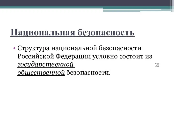 Национальная безопасность Структура национальной безопасности Российской Федерации условно состоит из государственной и общественной безопасности.