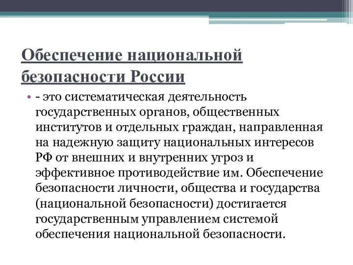 Обеспечение национальной безопасности России - это систематическая деятельность государственных органов, общественных институтов