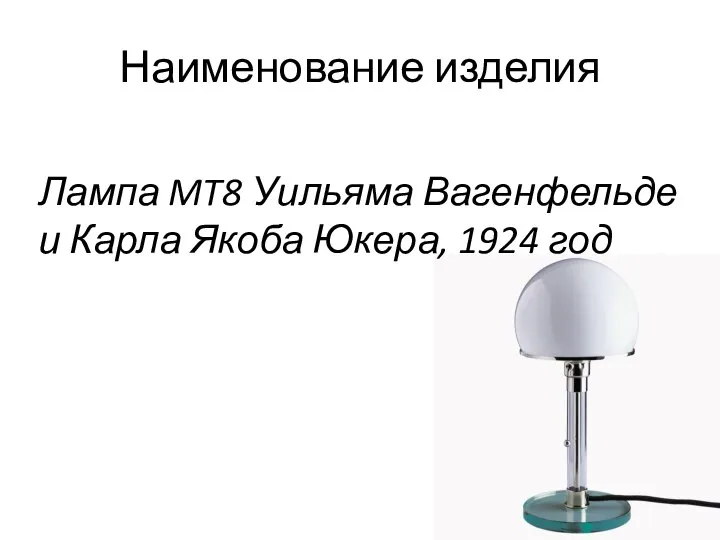 Наименование изделия Лампа MT8 Уильяма Вагенфельде и Карла Якоба Юкера, 1924 год