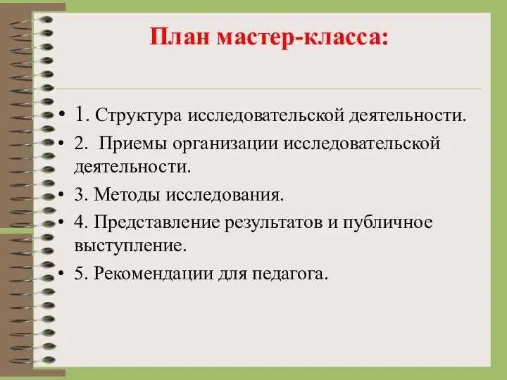 План мастер-класса: 1. Структура исследовательской деятельности. 2. Приемы организации исследовательской деятельности. 3.