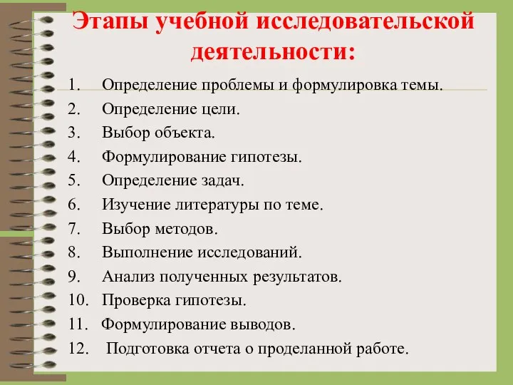 Этапы учебной исследовательской деятельности: 1. Определение проблемы и формулировка темы. 2. Определение