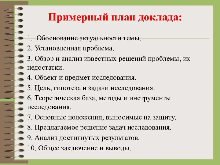 Примерный план доклада: 1. Обоснование актуальности темы. 2. Установленная проблема. 3. Обзор