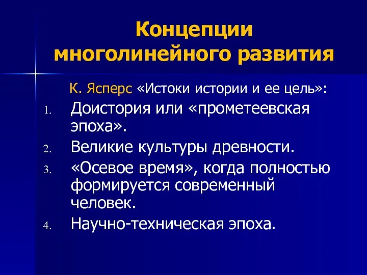 Концепции многолинейного развития К. Ясперс «Истоки истории и ее цель»: Доистория или