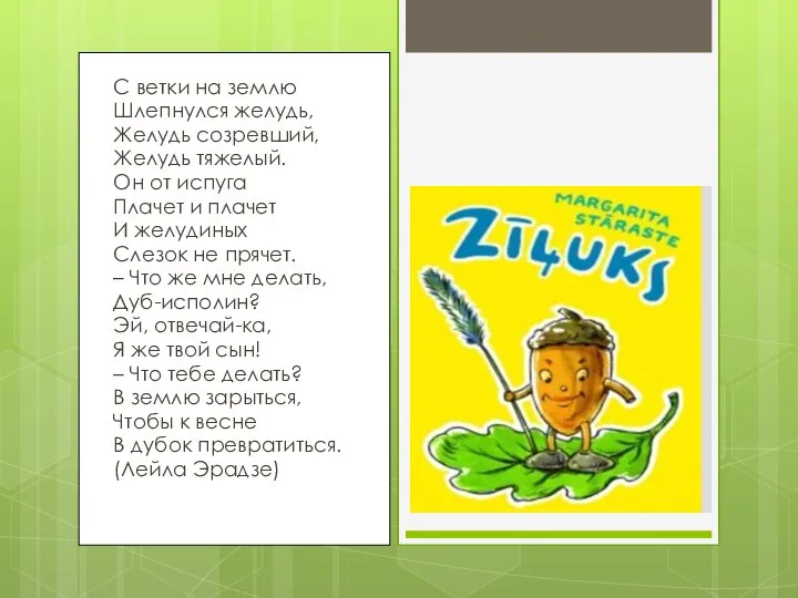 С ветки на землю Шлепнулся желудь, Желудь созревший, Желудь тяжелый. Он от