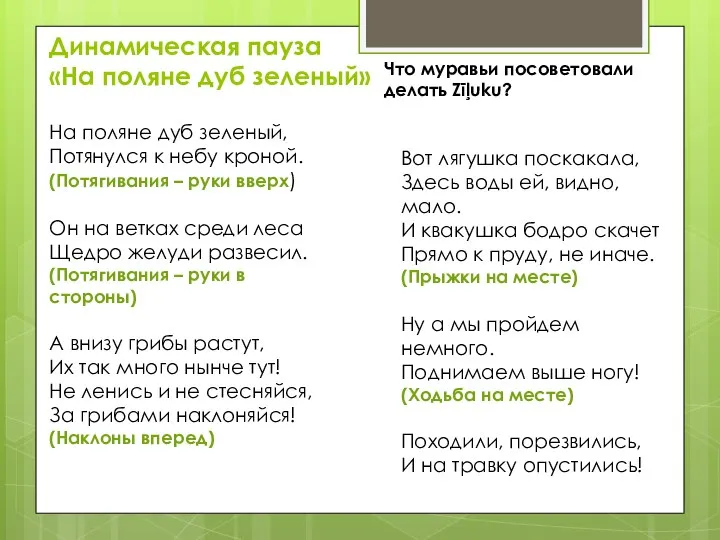 Динамическая пауза «На поляне дуб зеленый» На поляне дуб зеленый, Потянулся к