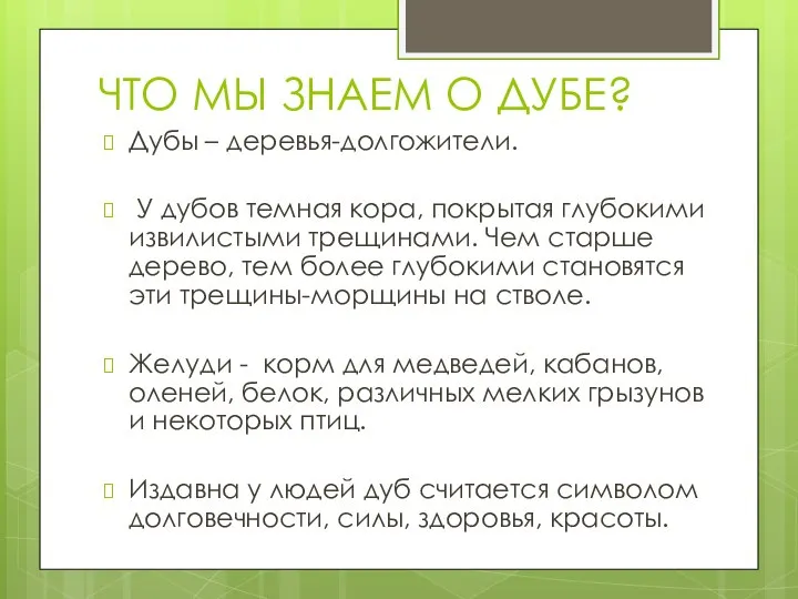 ЧТО МЫ ЗНАЕМ О ДУБЕ? Дубы – деревья-долгожители. У дубов темная кора,