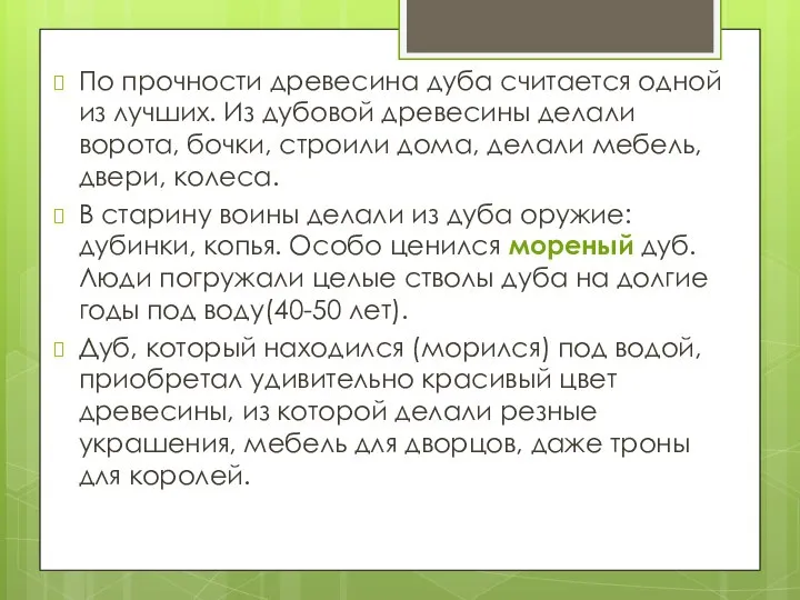 По прочности древесина дуба считается одной из лучших. Из дубовой древесины делали