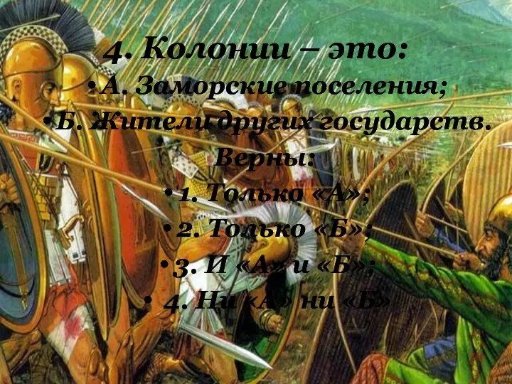 4. Колонии – это: А. Заморские поселения; Б. Жители других государств. Верны: