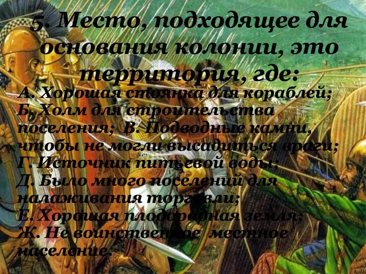 5. Место, подходящее для основания колонии, это территория, где: А. Хорошая стоянка