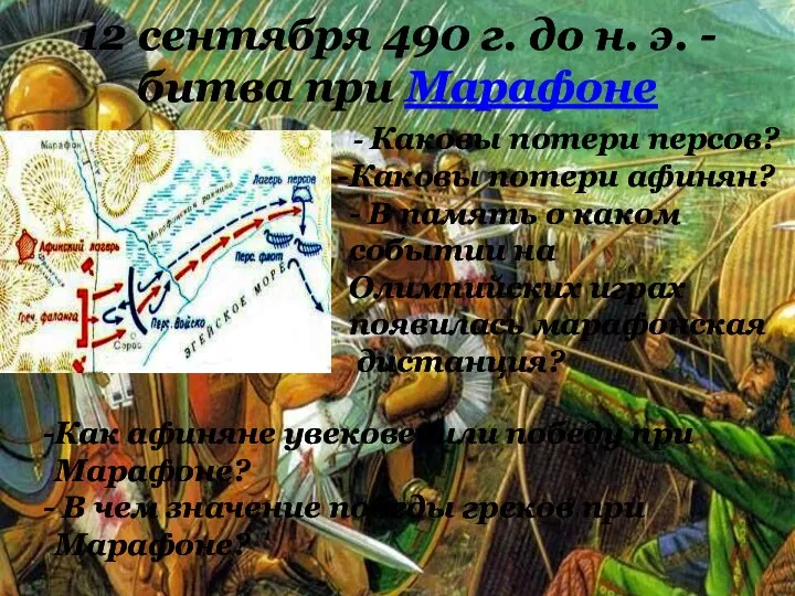 12 сентября 490 г. до н. э. - битва при Марафоне -