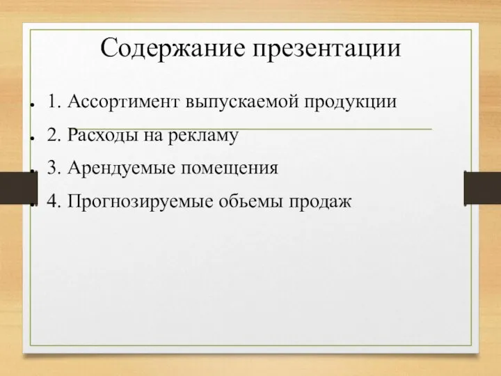 Содержание презентации 1. Ассортимент выпускаемой продукции 2. Расходы на рекламу 3. Арендуемые