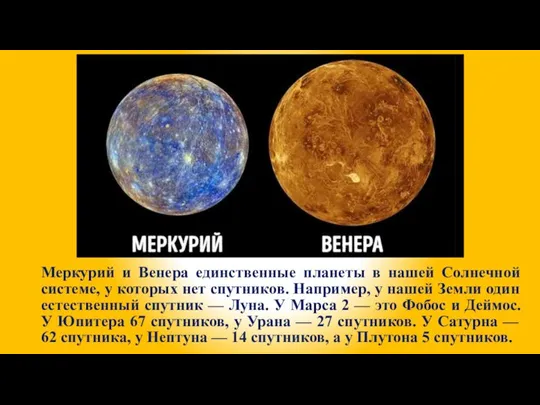 Меркурий и Венера единственные планеты в нашей Солнечной системе, у которых нет