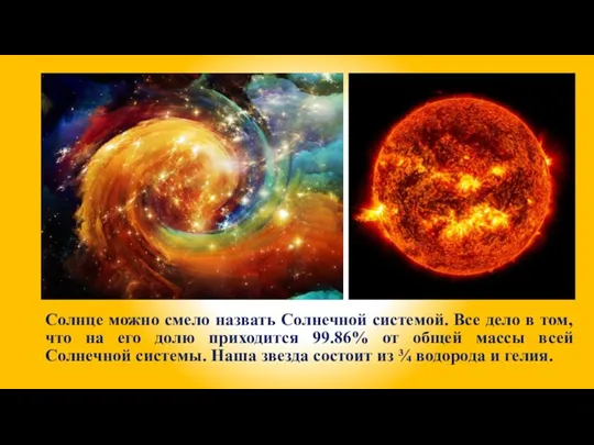 Солнце можно смело назвать Солнечной системой. Все дело в том, что на