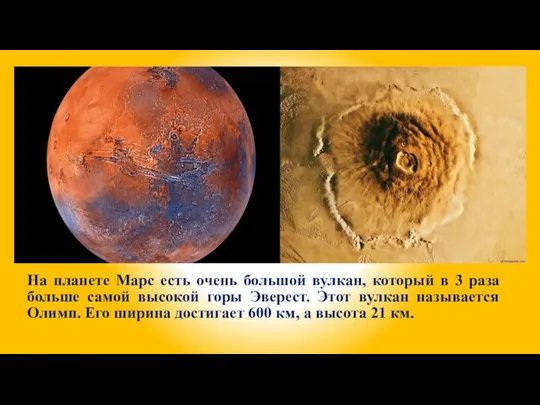 На планете Марс есть очень большой вулкан, который в 3 раза больше