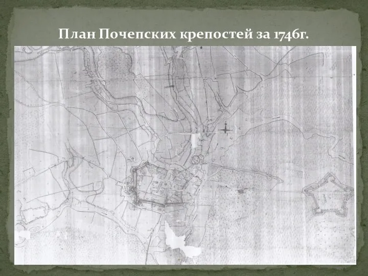 План Почепских крепостей за 1746г.