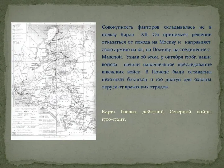 Совокупность факторов складывалась не в пользу Карла XII. Он принимает решение отказаться