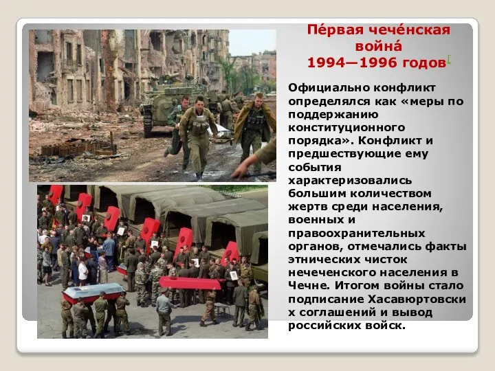 Пе́рвая чече́нская война́ 1994—1996 годов[ Официально конфликт определялся как «меры по поддержанию