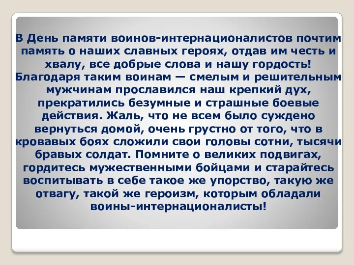 В День памяти воинов-интернационалистов почтим память о наших славных героях, отдав им