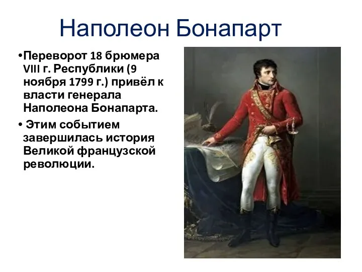 Наполеон Бонапарт Переворот 18 брюмера VIII г. Республики (9 ноября 1799 г.)