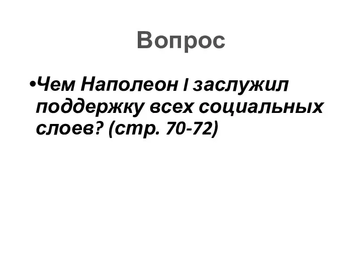 Вопрос Чем Наполеон I заслужил поддержку всех социальных слоев? (стр. 70-72)