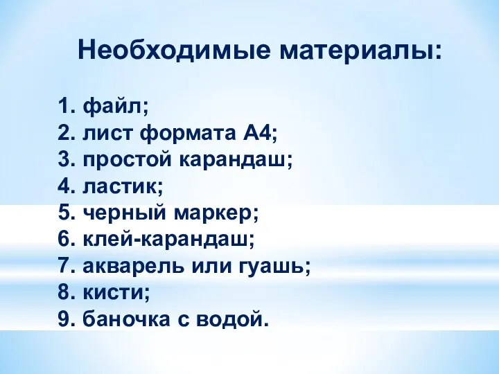 Необходимые материалы: 1. файл; 2. лист формата А4; 3. простой карандаш; 4.