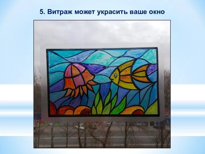 5. Витраж может украсить ваше окно