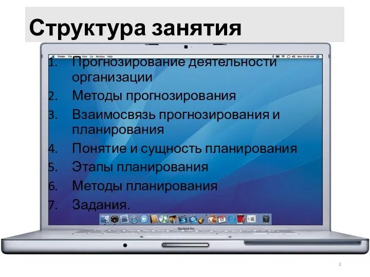 Структура занятия Прогнозирование деятельности организации Методы прогнозирования Взаимосвязь прогнозирования и планирования Понятие