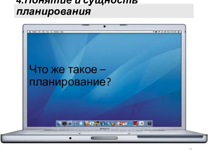 4.Понятие и сущность планирования Что же такое – планирование?