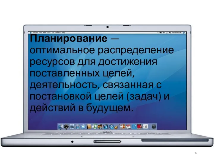 Планирование — оптимальное распределение ресурсов для достижения поставленных целей, деятельность, связанная с