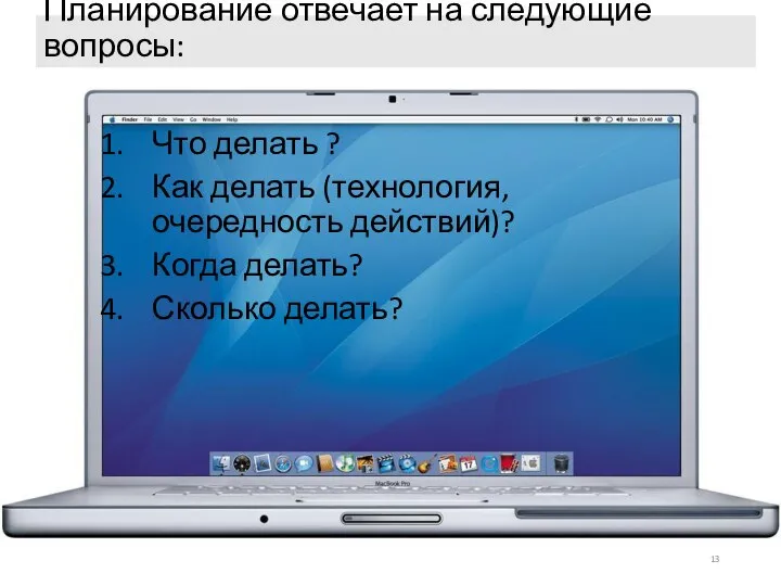 Планирование отвечает на следующие вопросы: Что делать ? Как делать (технология, очередность