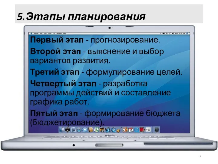 5.Этапы планирования Первый этап - прогнозирование. Второй этап - выяснение и выбор