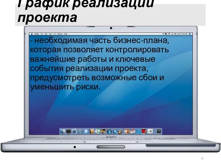 График реализации проекта - необходимая часть бизнес-плана, которая позволяет контролировать важнейшие работы