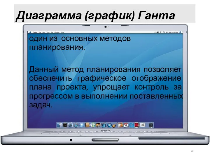 Диаграмма (график) Ганта один из основных методов планирования. Данный метод планирования позволяет