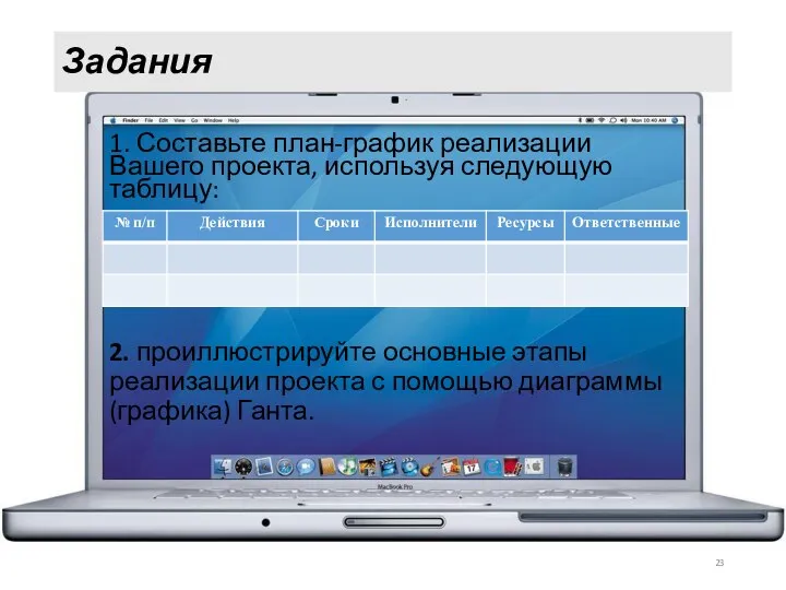 Задания 1. Составьте план-график реализации Вашего проекта, используя следующую таблицу: 2. проиллюстрируйте