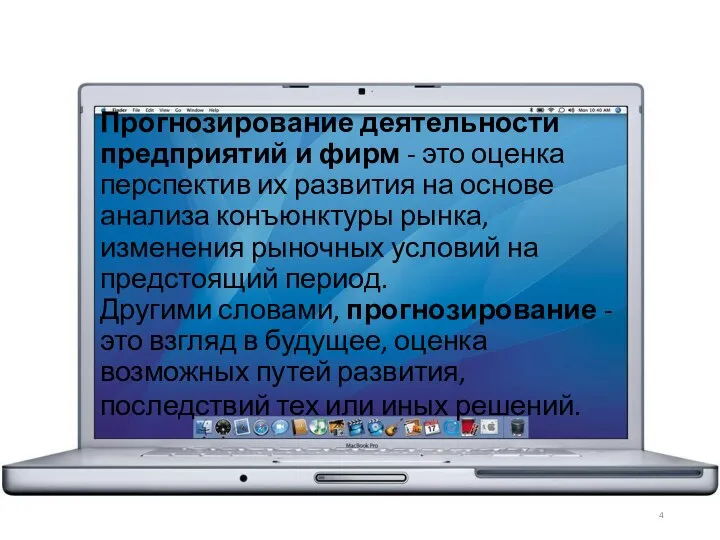 Прогнозирование деятельности предприятий и фирм - это оценка перспектив их развития на