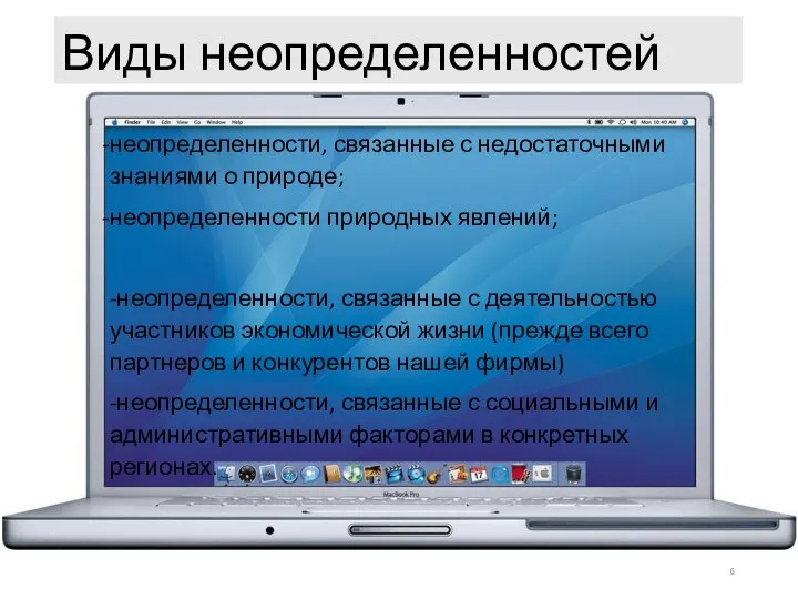 Виды неопределенностей неопределенности, связанные с недостаточными знаниями о природе; неопределенности природных явлений;