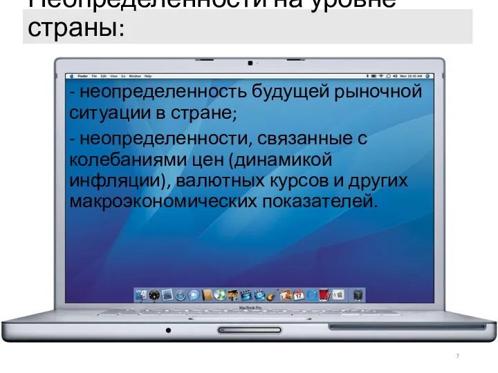 Неопределенности на уровне страны: - неопределенность будущей рыночной ситуации в стране; -