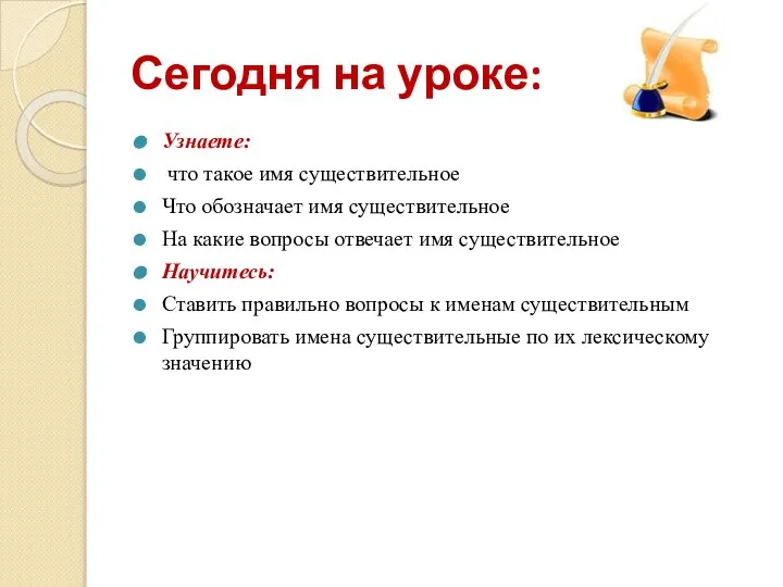 Сегодня на уроке: Узнаете: что такое имя существительное Что обозначает имя существительное