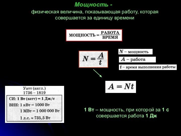 Мощность - физическая величина, показывающая работу, которая совершается за единицу времени 1