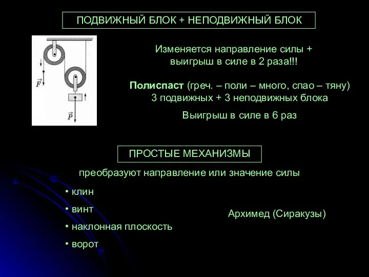 ПОДВИЖНЫЙ БЛОК + НЕПОДВИЖНЫЙ БЛОК Изменяется направление силы + выигрыш в силе