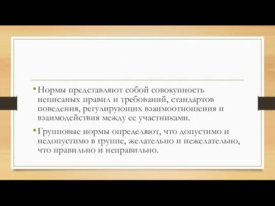 Нормы представляют собой совокупность неписаных правил и требований, стандартов поведения, регулирующих взаимоотношения