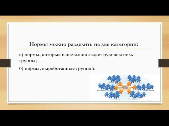 Нормы можно разделить на две категории: а) нормы, которые изначально задает руководитель