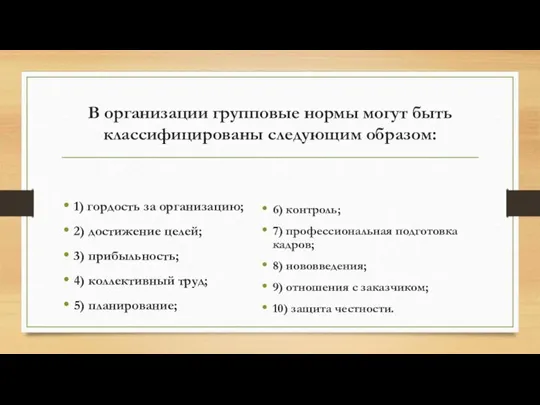 В организации групповые нормы могут быть классифицированы следующим образом: 1) гордость за