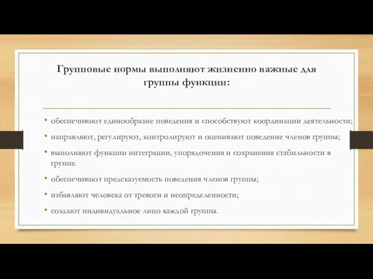 Групповые нормы выполняют жизненно важные для группы функции: обеспечивают единообразие поведения и