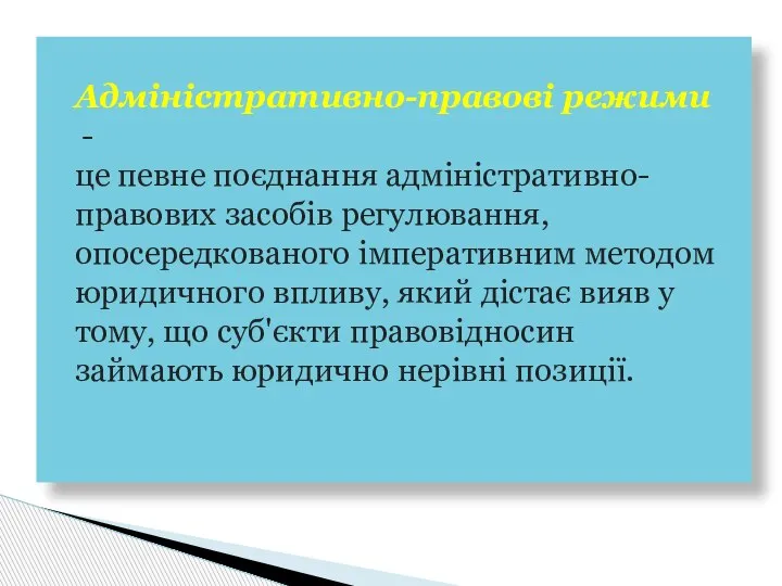 Адміністративно-правові режими - це певне поєднання адміністративно-правових засобів регулювання, опосередкованого імперативним методом