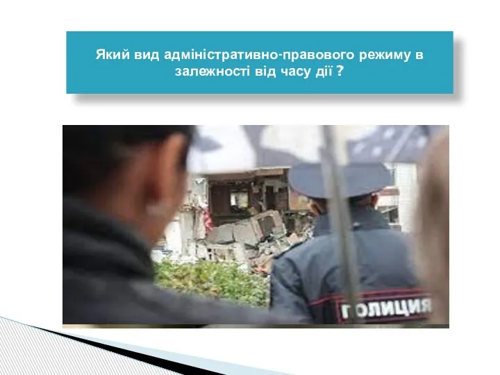 Який вид адміністративно-правового режиму в залежності від часу дії ?