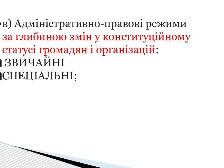 в) Адміністративно-правові режими за глибиною змін у конституційному статусі громадян і організацій: ЗВИЧАЙНІ СПЕЦІАЛЬНІ;