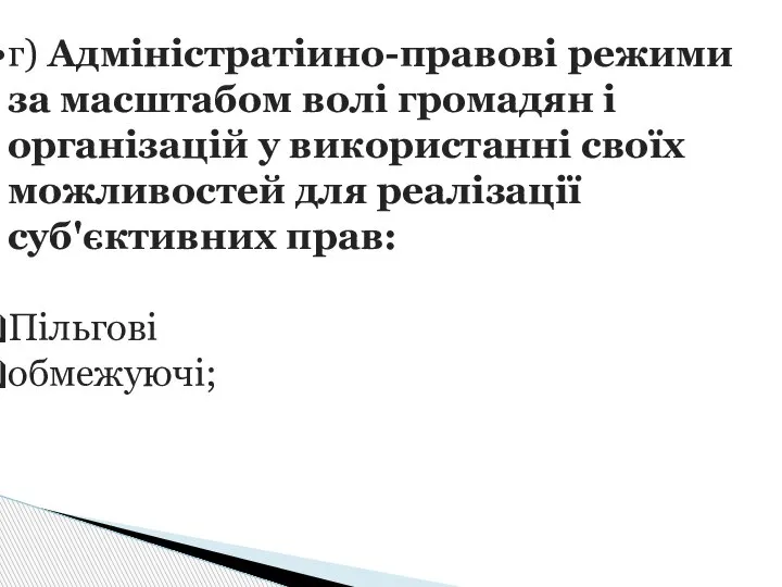 г) Адміністратіино-правові режими за масштабом волі громадян і організацій у використанні своїх