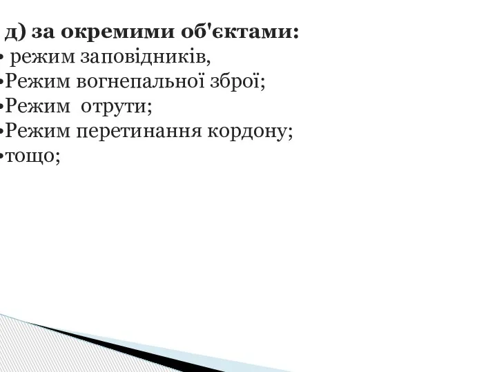 д) за окремими об'єктами: режим заповідників, Режим вогнепальної зброї; Режим отрути; Режим перетинання кордону; тощо;